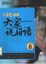 大家说日语 6