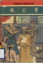 施公案