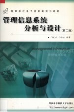 管理信息系统分析与设计 第2版