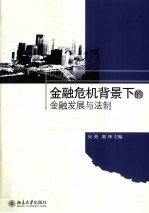 金融危机背景下的金融发展与法制