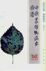 中国农作物病虫图谱 第4分册 棉麻病虫