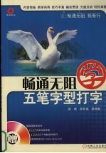畅通无阻学五笔字型打字