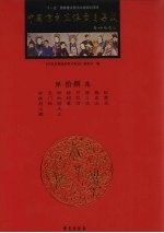 中国京剧流派剧目集成 第18集