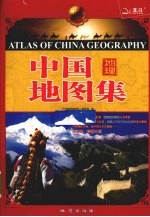 中国地理地图集 2010