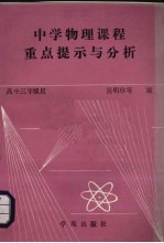 中学物理课程重点提示与分析