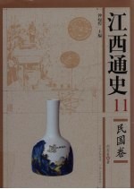 江西通史 民国卷