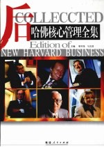 后哈佛核心管理全集 上