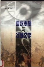道家思想与汉魏文学