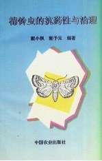 棉铃虫的抗药性与治理