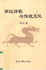 两汉诗歌与传统文化