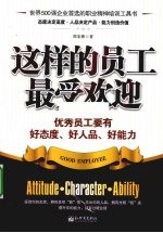 这样的员工最受欢迎 优秀员工要有好态度、好人品、好能力