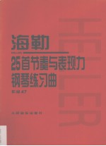 海勒25首节奏与表现力钢琴练习曲 作品47