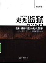 走近监狱 监狱制度转型的时代絮语监狱制度转型的时代絮语