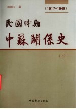 民国时期中苏关系史:1917-1949 上