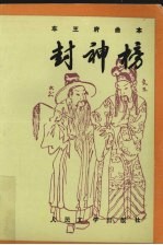 封神榜 中