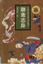 聊斋志异
