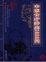 中医食疗养生1088问