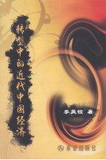 转型中的近代中国经济
