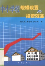 中小学校规模设置与投资效益