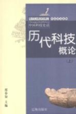 历代科技概论 上