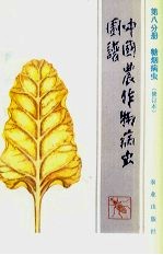 中国农作物病虫图谱 第8分册 糖烟病虫