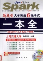 大学英语6级考试一本全 2009年12月高分冲刺版