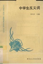 中学生反义词