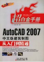 AutoCAD 2007建筑制图从入门到精通 中文版