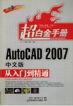 AutoCAD 2007从入门到精通 双色印刷 中文版