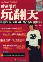 时尚数码玩翻天:手机DC DV MP3 MP4热门数码创意制作