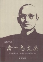 水族学者潘一志文集