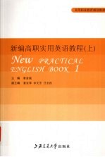 新编高职实用英语教程 上