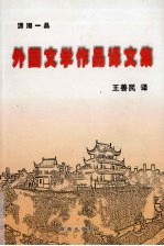 潇湘一品:外国文学作品译文集