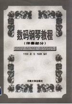 数码钢琴教程 伴奏部分