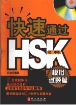 快速通过HSK 模拟试题篇 初、中等