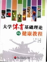 大学体育基础理论与健康教程