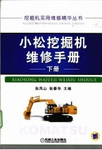 小松挖掘机维修手册 下