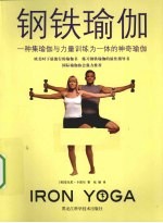 钢铁瑜伽 一种集瑜伽与力量训练为一体的神奇瑜伽
