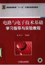 电路与电子技术基础学习指导与实验教程