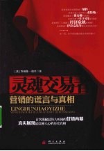 灵魂交易者 营销的谎言与真相