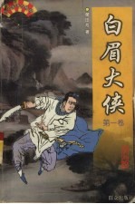 白眉大侠 第1卷