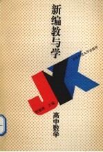 新编教与学 高中数学