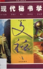 现代秘书学
