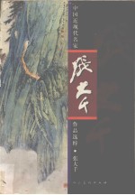 中国近现代名家作品选粹 张大千