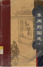 东周列国志 中