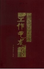 办公室主任工作艺术全书 中