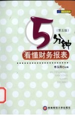 5分钟看懂财务报表 第5版