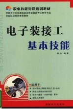 电子装接工基本技能