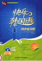 快乐韩国语 同步练习册