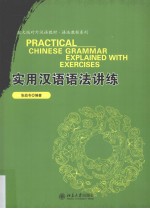 实用汉语语法讲练